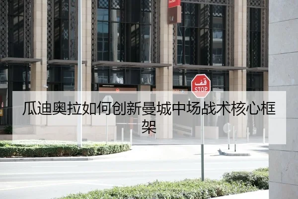 瓜迪奥拉如何创新曼城中场战术核心框架